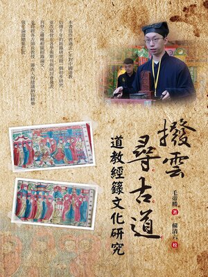 cover image of 撥雲尋古道